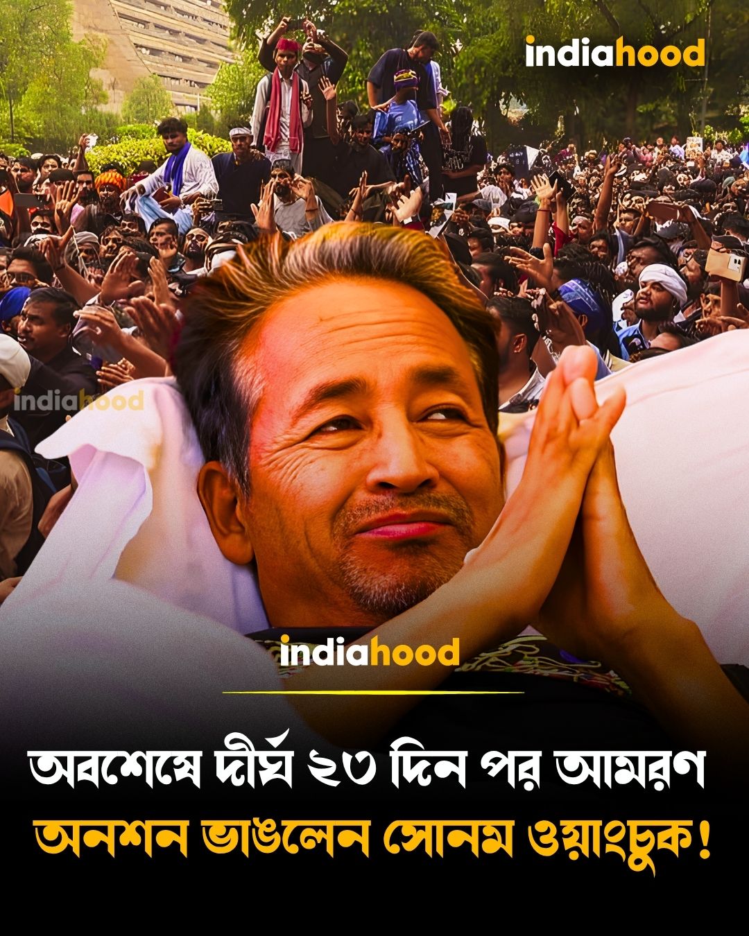অনশন ভাঙলেন সোনম ওয়াংচুক!